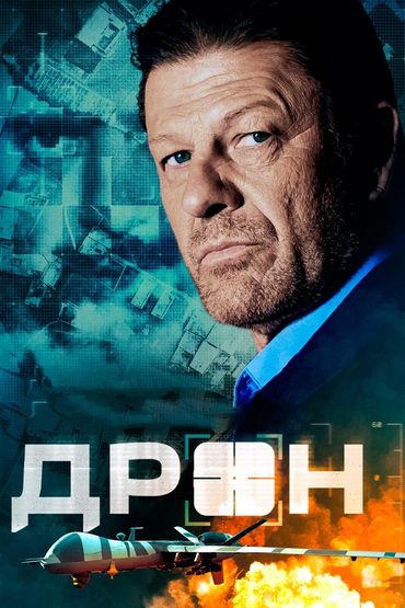 Дрон