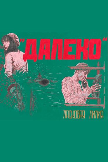 Ласковая Лилия - Далеко