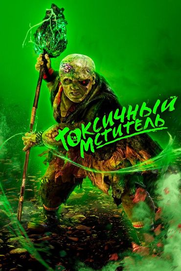 Токсичный мститель