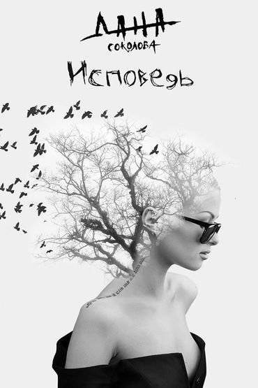 Дана Соколова - Исповедь