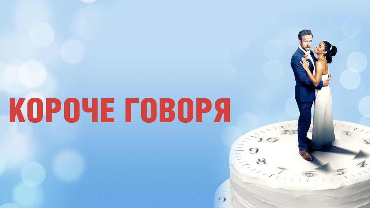 Короче говоря