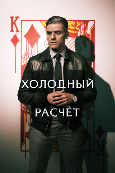Холодный расчёт Холодный расчёт