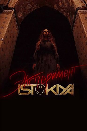 Istokiya - Эксперимент