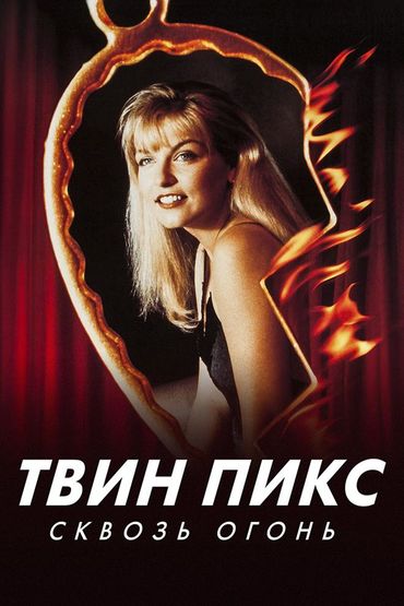 Твин Пикс: Сквозь огонь