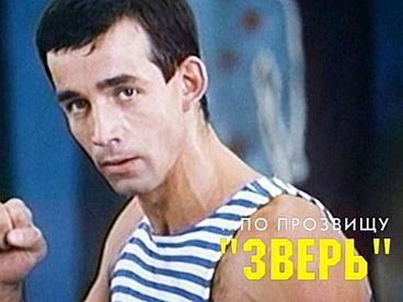 По прозвищу 