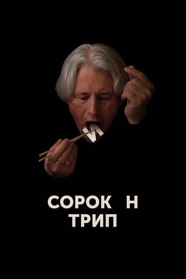 Сорокин трип