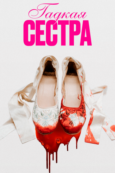 Гадкая сестра