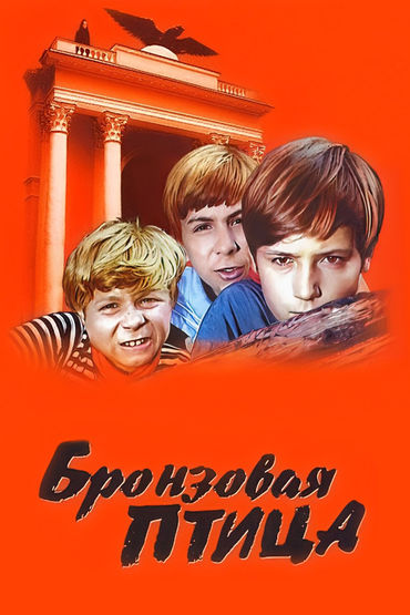 Бронзовая птица Бронзовая птица