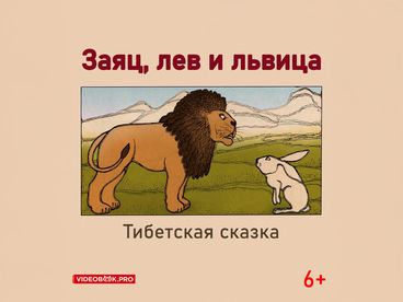 Заяц, лев и львица
