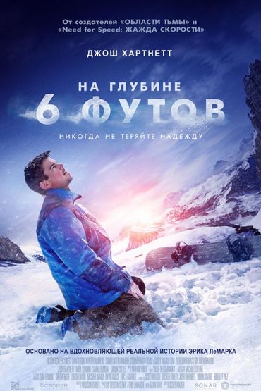 На глубине 6 футов