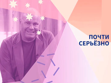 Почти серьёзно Почти серьёзно