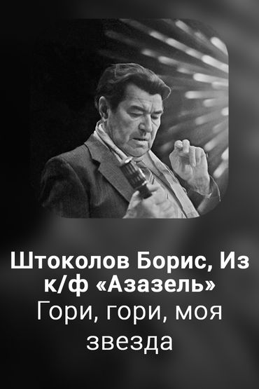 Гори, гори, моя звезда