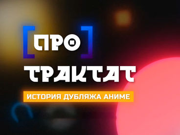 Протрактат аниме Протрактат аниме