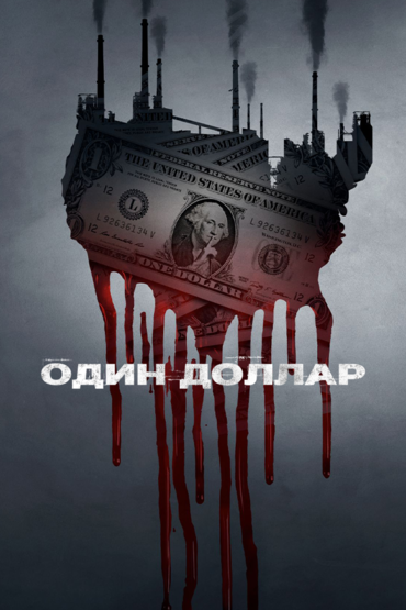 Один доллар