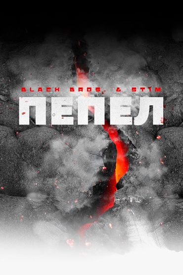 ST1M - Пепел
