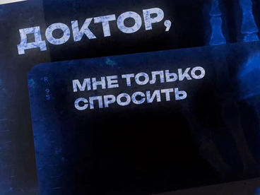 Доктор, мне только спросить Доктор, мне только спросить