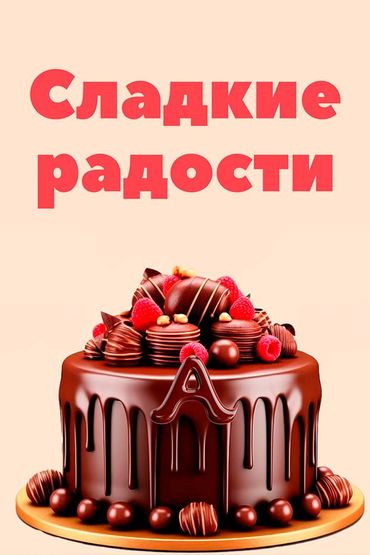 Сладкие радости