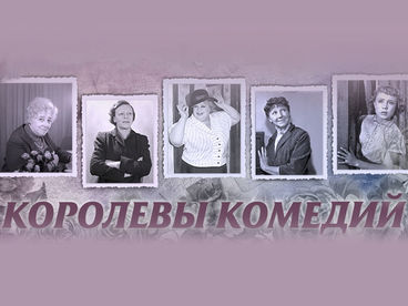 Королевы комедий Королевы комедий