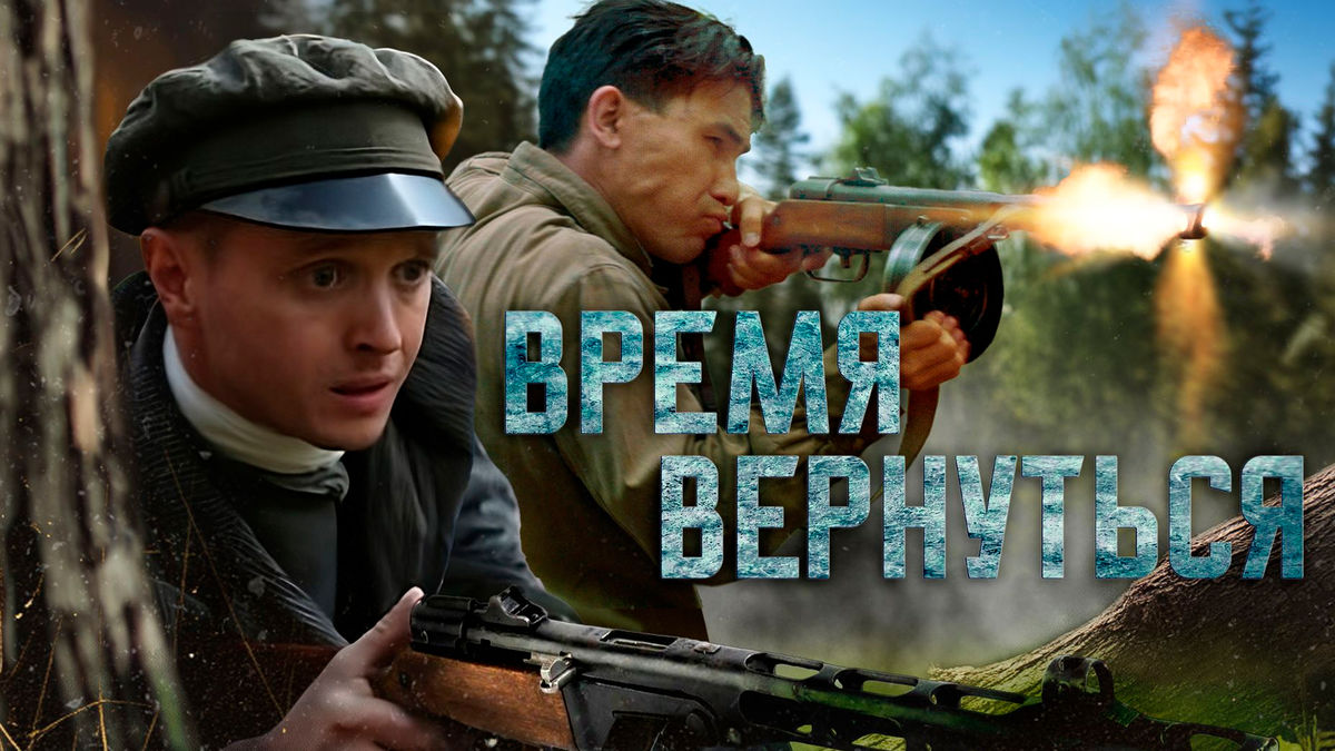 Время вернуться