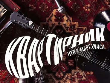 Квартирник НТВ у Маргулиса