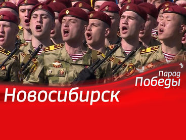Парад Победы. Новосибирск