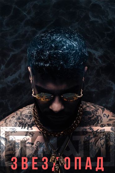 Звездопад - Тимати