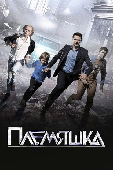 Племяшка Племяшка