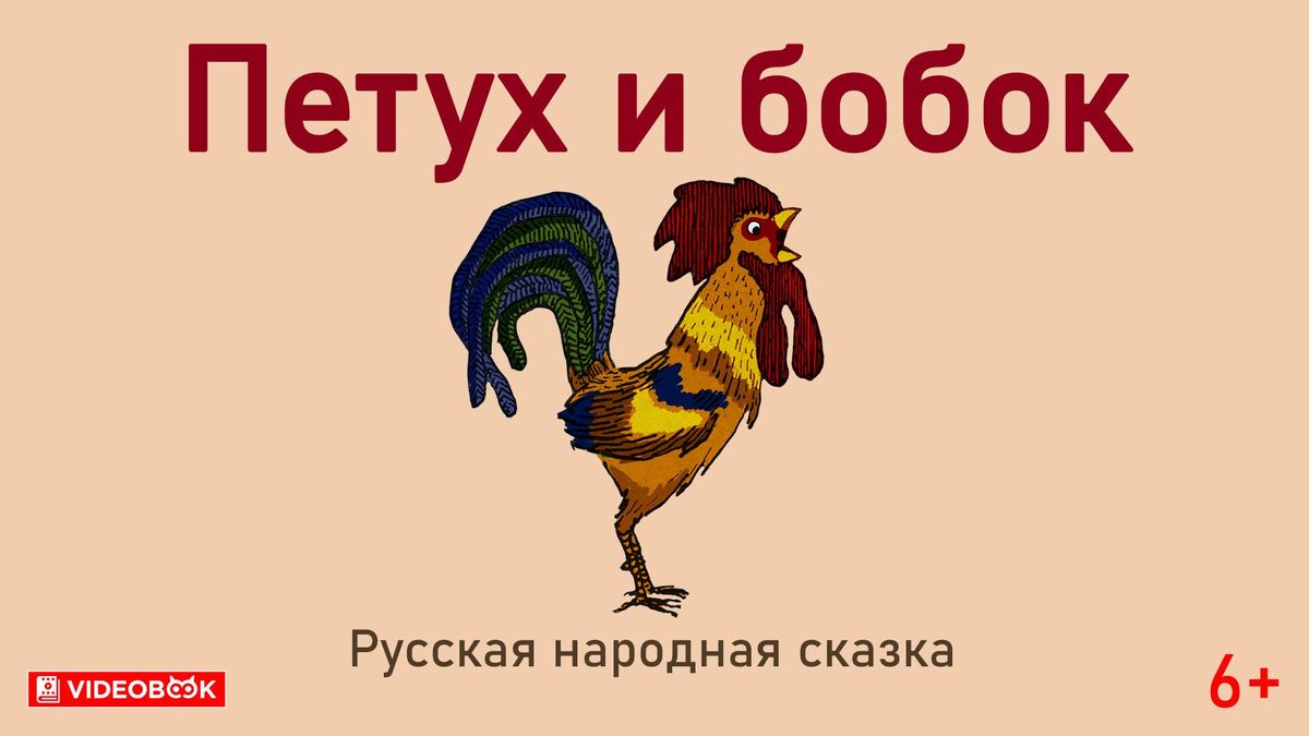 Петух и бобок