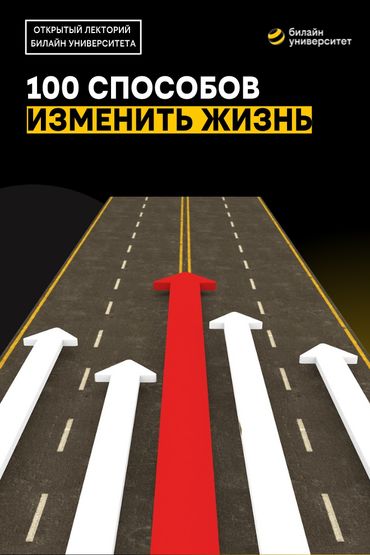 Билайн Университет. 100 способов изменить жизнь