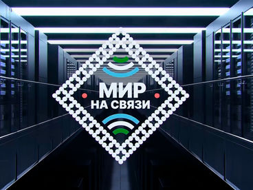 Мир на связи Мир на связи