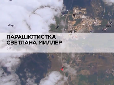 Парашютистка Светлана Миллер Парашютистка Светлана Миллер
