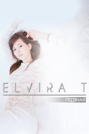 Ледяная - Elvira T