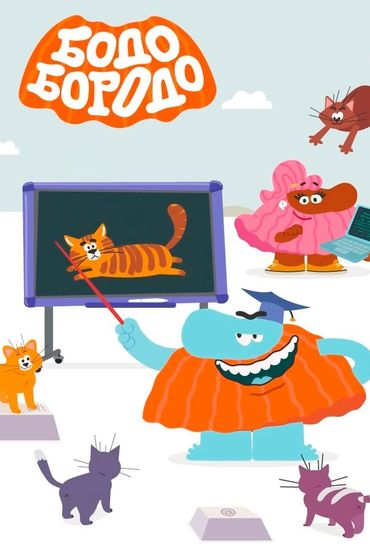 Бодо Бородо