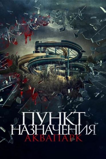 Пункт назначения: Аквапарк