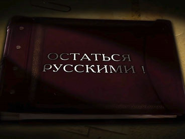 Остаться русскими! Мы снова дома Остаться русскими! Мы снова дома