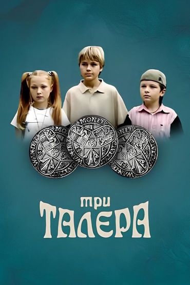 Три талера