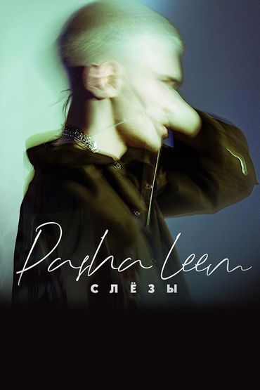 Pasha Leem - Слёзы