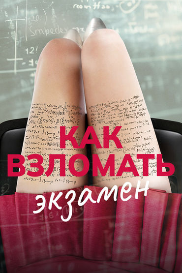 Как взломать экзамен