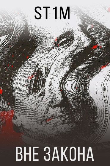 ST1M - Вне закона