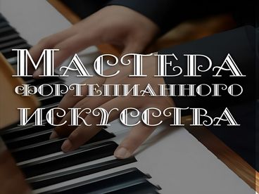 Мастера фортепианного искусства Мастера фортепианного искусства