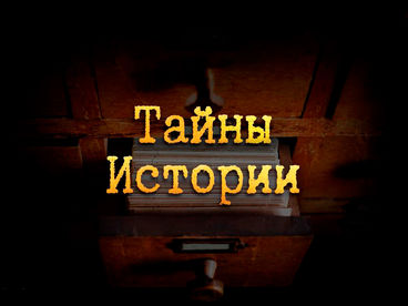 Тайны истории Тайны истории