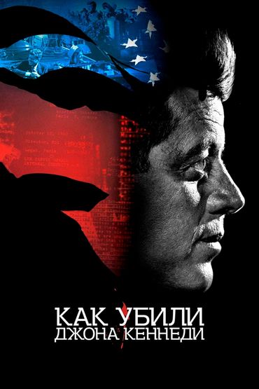 Как убили Джона Кеннеди