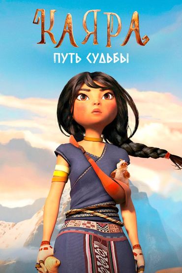 Каяра: путь судьбы