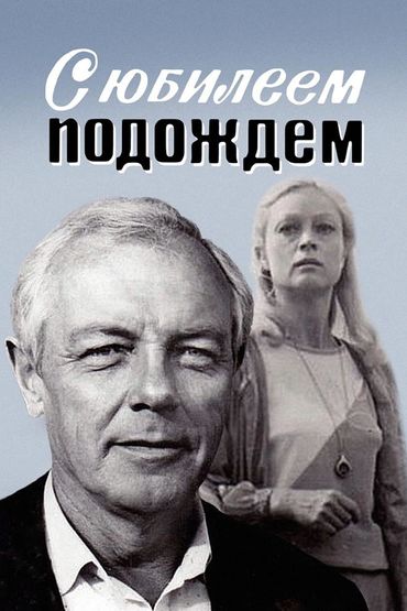 С юбилеем подождём
