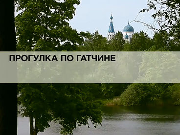Прогулка по Гатчине Прогулка по Гатчине