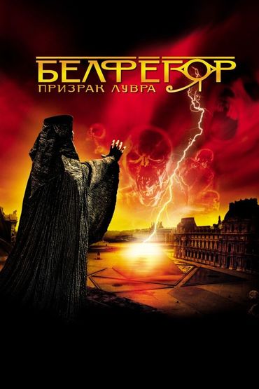 Белфегор - призрак Лувра