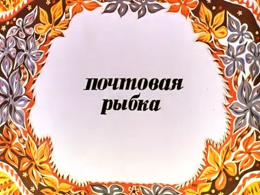 Почтовая рыбка Почтовая рыбка