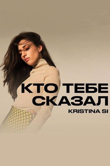 Kristina Si - Кто тебе сказал