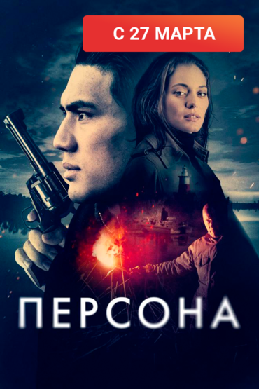 Персона