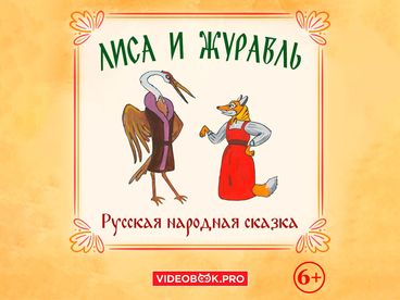 Лиса и журавль